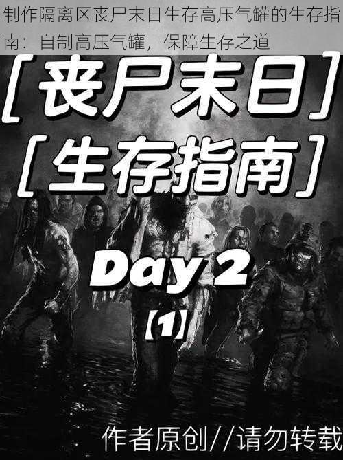 制作隔离区丧尸末日生存高压气罐的生存指南：自制高压气罐，保障生存之道