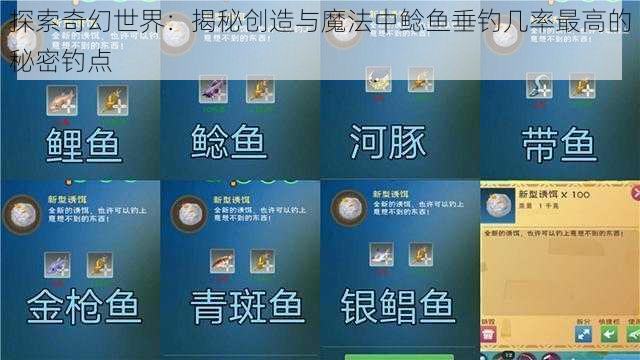 探索奇幻世界：揭秘创造与魔法中鲶鱼垂钓几率最高的秘密钓点