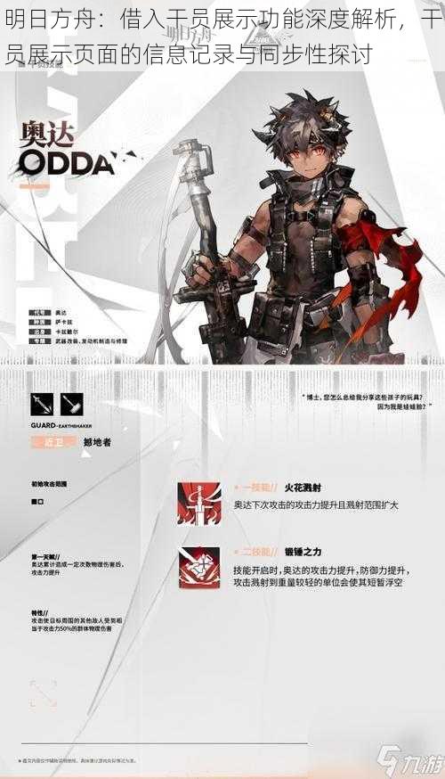 明日方舟:借入干员展示功能深度解析,干员展示页面的信息记录与同步性探讨