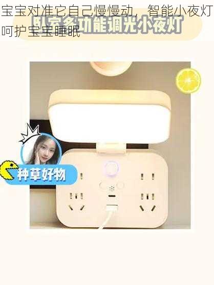 宝宝对准它自己慢慢动,智能小夜灯呵护宝宝睡眠