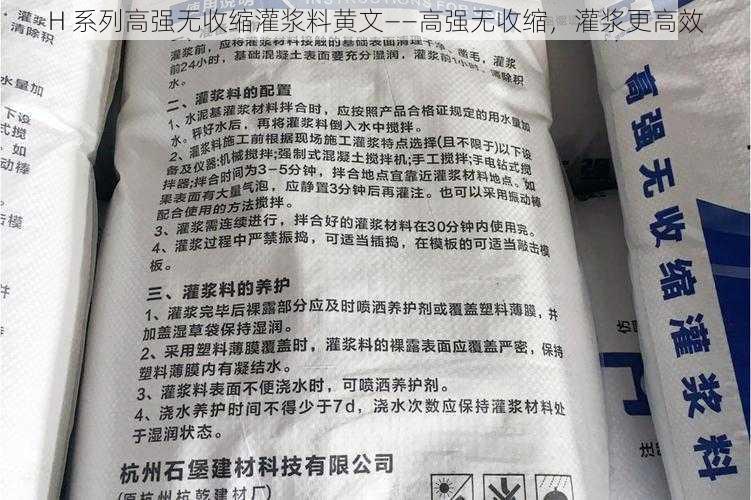 H 系列高强无收缩灌浆料黄文——高强无收缩,灌浆更高效