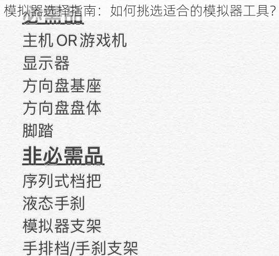 模拟器选择指南:如何挑选适合的模拟器工具?