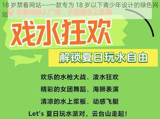 18 岁禁看网站——一款专为 18 岁以下青少年设计的绿色网站