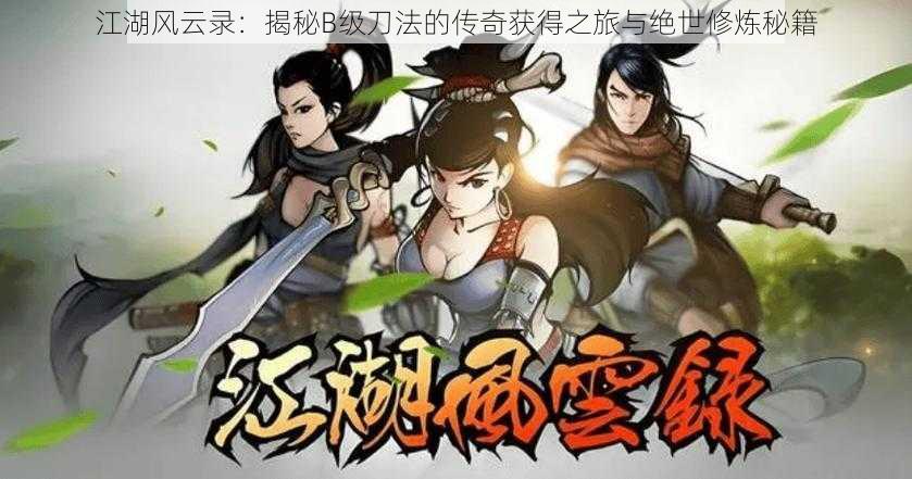 江湖风云录:揭秘B级刀法的传奇获得之旅与绝世修炼秘籍