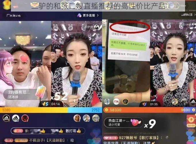 二驴的和张二嫂直播推荐的高性价比产品