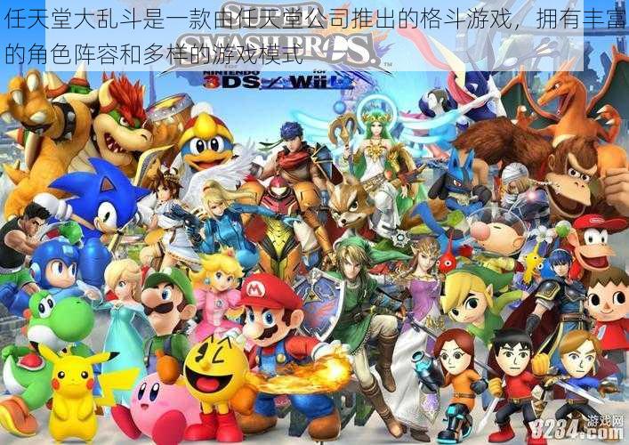 任天堂大乱斗是一款由任天堂公司推出的格斗游戏,拥有丰富的角色阵容和多样的游戏模式
