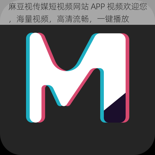 麻豆视传媒短视频网站 APP 视频欢迎您,海量视频,高清流畅,一键播放