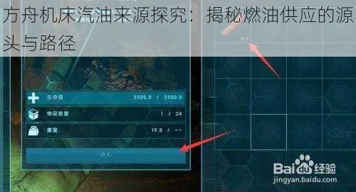 方舟机床汽油来源探究：揭秘燃油供应的源头与路径
