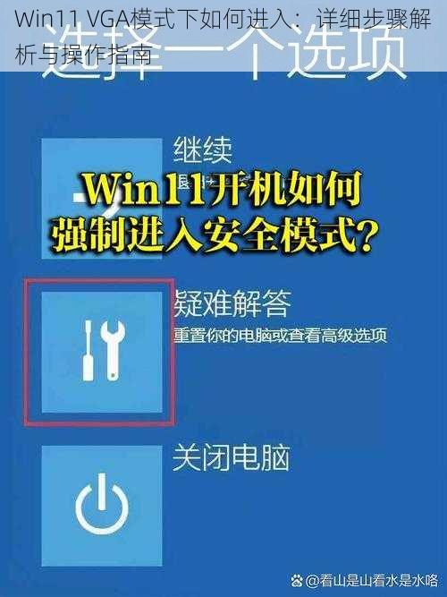 Win11 VGA模式下如何进入：详细步骤解析与操作指南