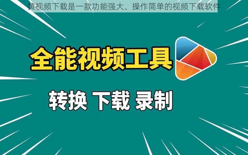 黄视频下载是一款功能强大、操作简单的视频下载软件