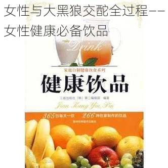 女性与大黑狼交酡全过程——女性健康必备饮品