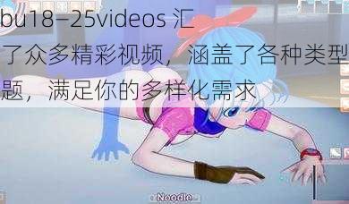 tobu18—25videos 汇聚了众多精彩视频，涵盖了各种类型和主题，满足你的多样化需求