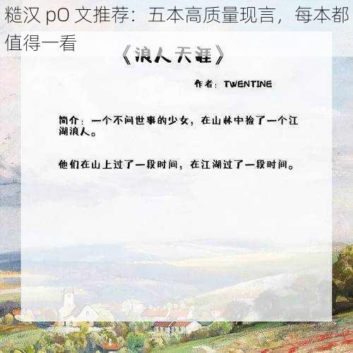 糙汉 pO 文推荐：五本高质量现言，每本都值得一看