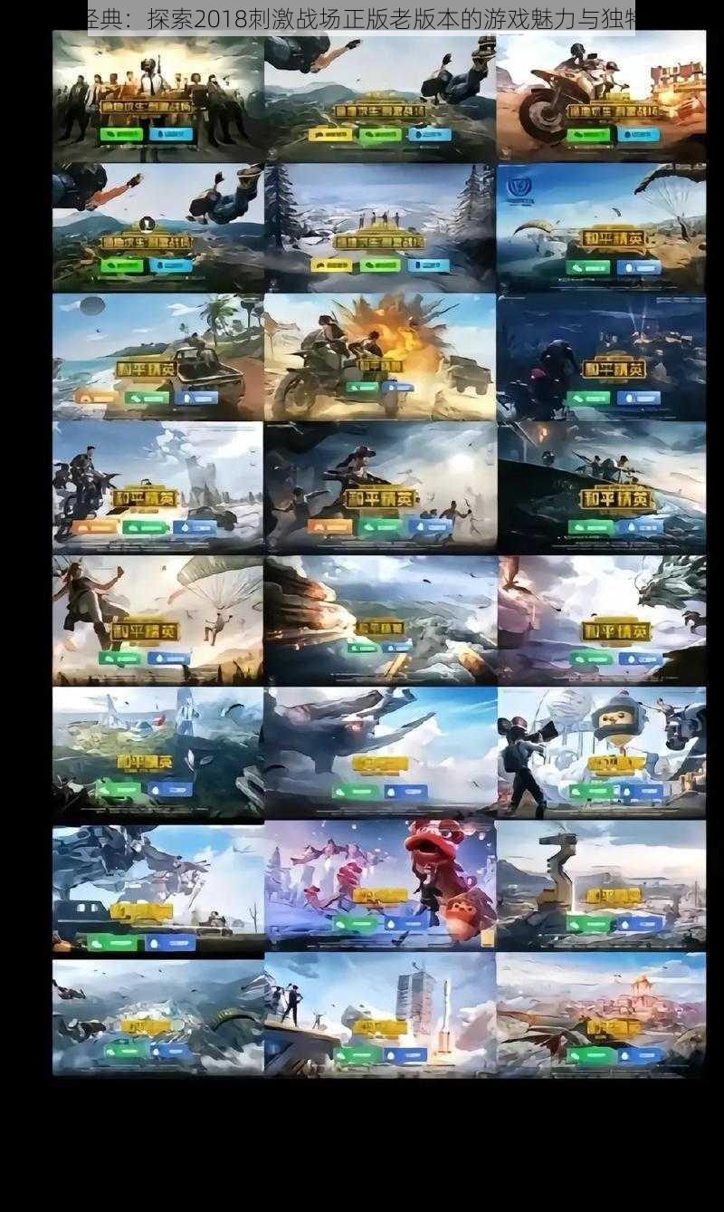 重温经典:探索2018刺激战场正版老版本的游戏魅力与独特之处