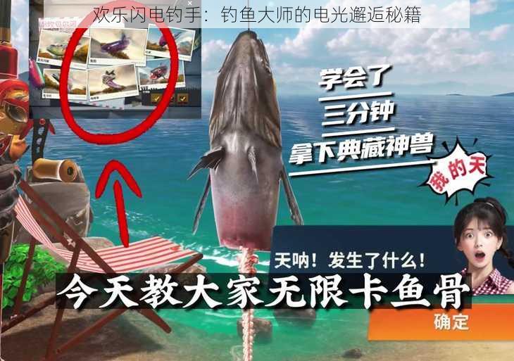 欢乐闪电钓手:钓鱼大师的电光邂逅秘籍