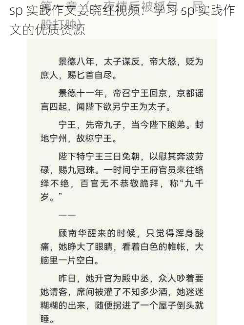 sp 实践作文姜晓红视频:学习 sp 实践作文的优质资源