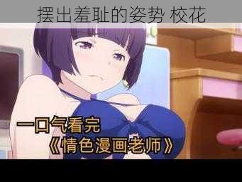 摆出羞耻的姿势 校花