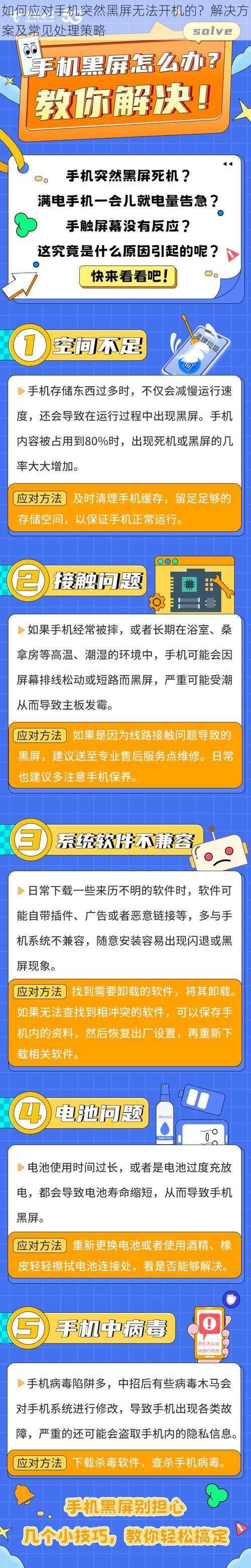 如何应对手机突然黑屏无法开机的?解决方案及常见处理策略