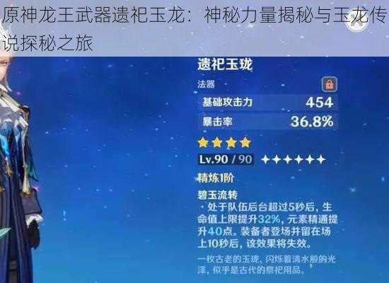 原神龙王武器遗祀玉龙：神秘力量揭秘与玉龙传说探秘之旅