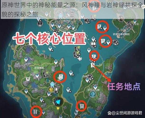 原神世界中的神秘能量之源:风神瞳与岩神瞳共探全貌的探秘之旅