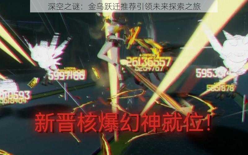 深空之谜:金乌跃迁推荐引领未来探索之旅
