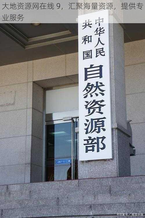 大地资源网在线 9,汇聚海量资源,提供专业服务