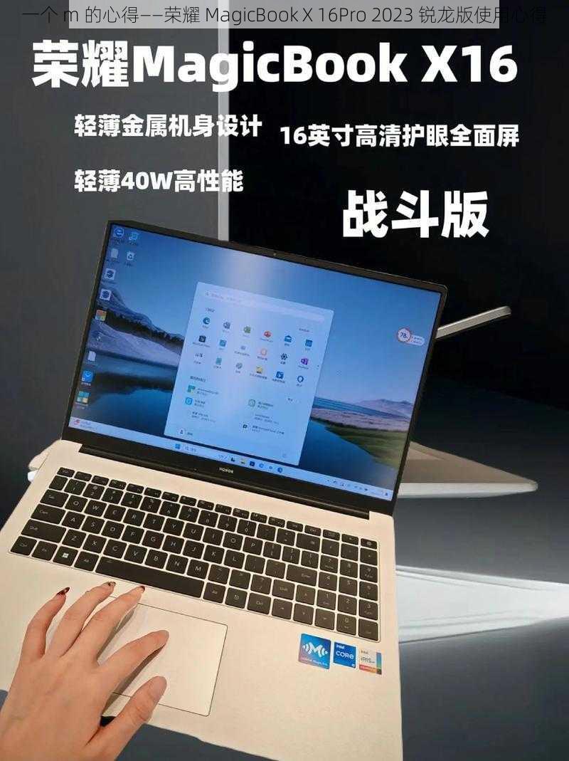 一个 m 的心得——荣耀 MagicBook X 16Pro 2023 锐龙版使用心得