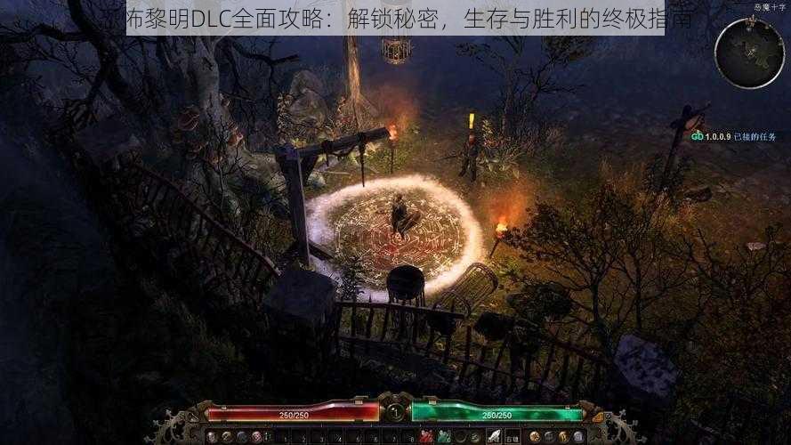 恐怖黎明DLC全面攻略:解锁秘密,生存与胜利的终极指南
