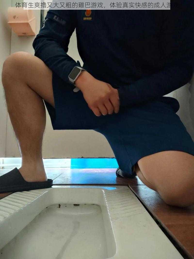 体育生爽擼又大又粗的雞巴游戏,体验真实快感的成人游戏