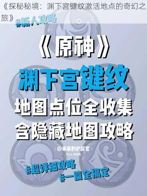 《探秘秘境:渊下宫键纹激活地点的奇幻之旅》