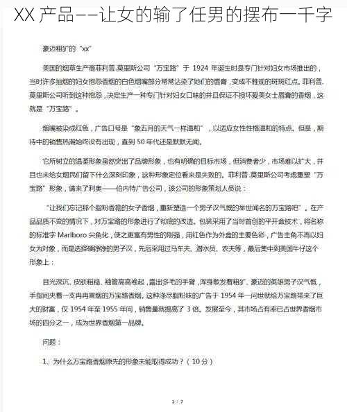 XX 产品——让女的输了任男的摆布一千字