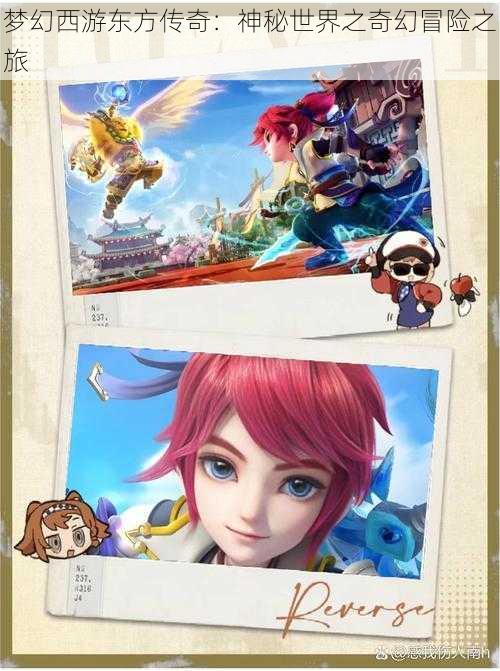 梦幻西游东方传奇:神秘世界之奇幻冒险之旅