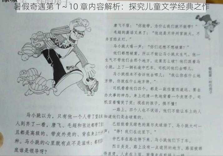 暑假奇遇第 1～10 章内容解析：探究儿童文学经典之作