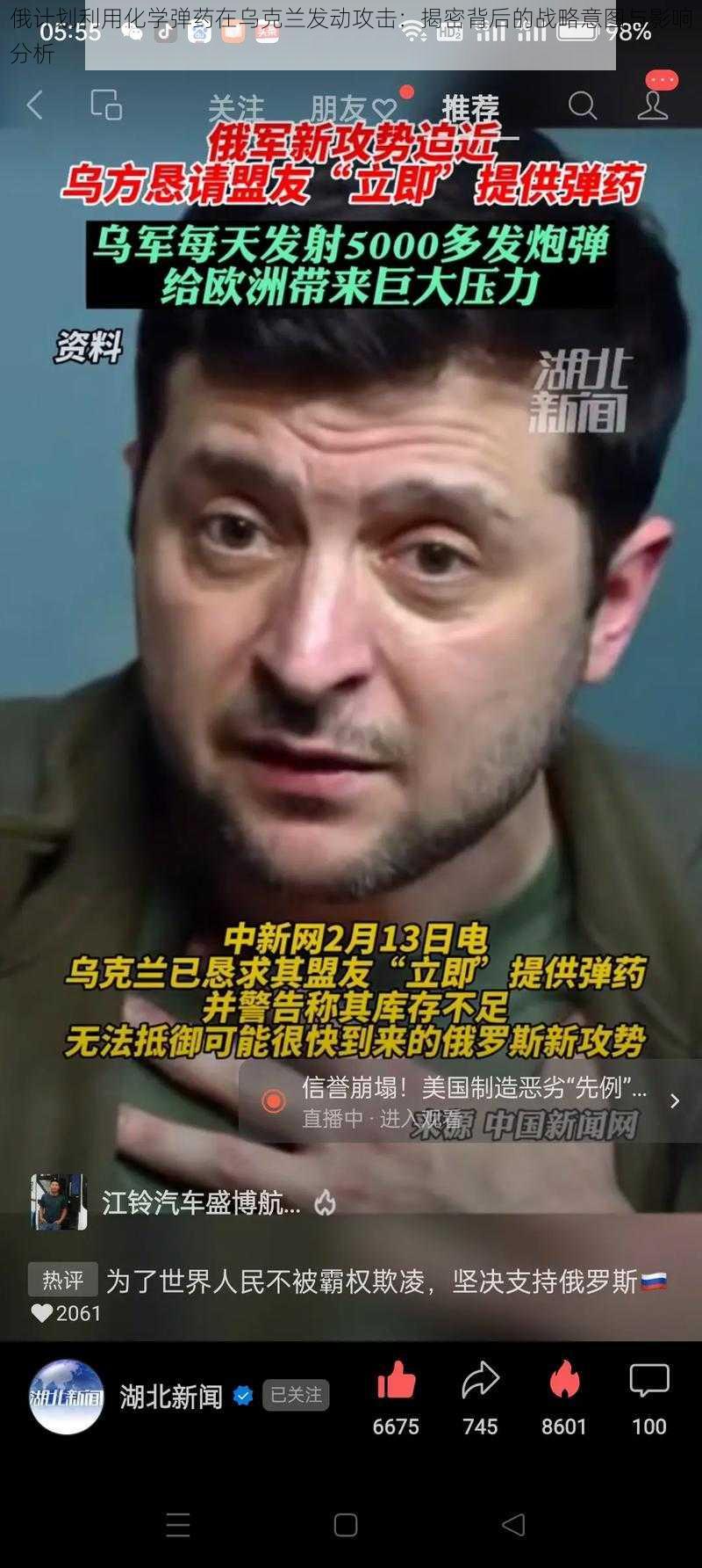 俄计划利用化学弹药在乌克兰发动攻击：揭密背后的战略意图与影响分析