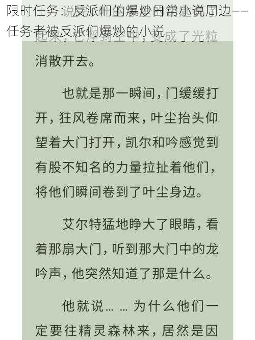 限时任务：反派们的爆炒日常小说周边——任务者被反派们爆炒的小说