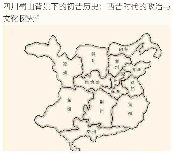 四川蜀山背景下的初晋历史：西晋时代的政治与文化探索