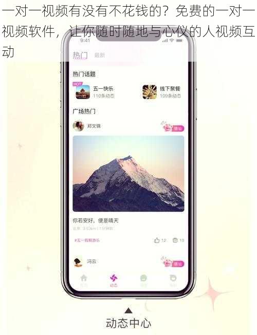 一对一视频有没有不花钱的？免费的一对一视频软件，让你随时随地与心仪的人视频互动