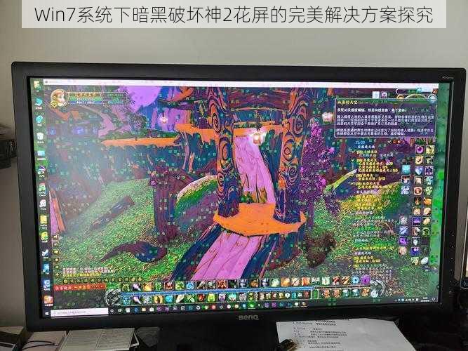 Win7系统下暗黑破坏神2花屏的完美解决方案探究