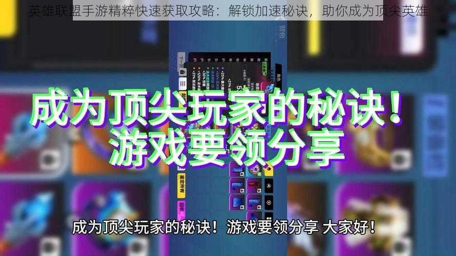 英雄联盟手游精粹快速获取攻略:解锁加速秘诀,助你成为顶尖英雄