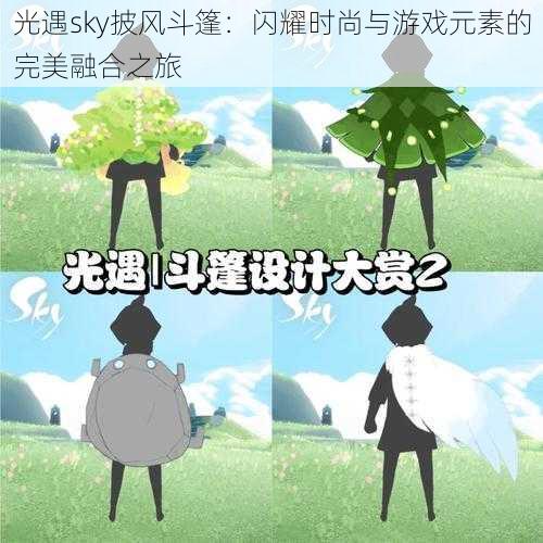 光遇sky披风斗篷:闪耀时尚与游戏元素的完美融合之旅