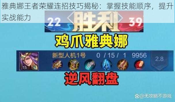 雅典娜王者荣耀连招技巧揭秘:掌握技能顺序,提升实战能力