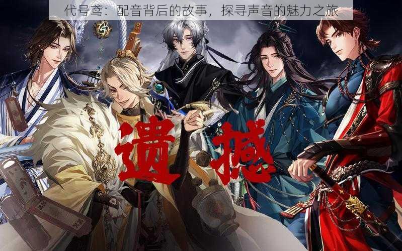 代号鸢:配音背后的故事,探寻声音的魅力之旅