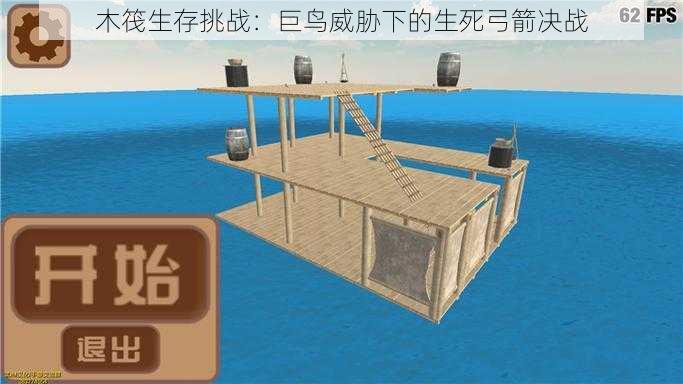 木筏生存挑战:巨鸟威胁下的生死弓箭决战