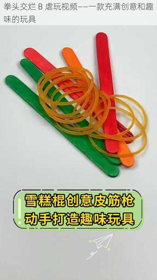 拳头交烂 B 虐玩视频——一款充满创意和趣味的玩具