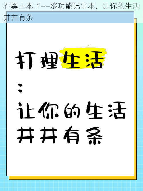 看黑土本子——多功能记事本,让你的生活井井有条