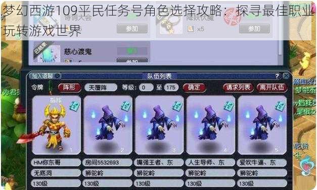 梦幻西游109平民任务号角色选择攻略:探寻最佳职业玩转游戏世界