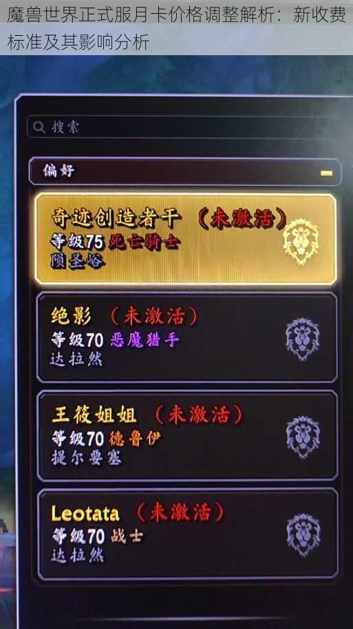 魔兽世界正式服月卡价格调整解析:新收费标准及其影响分析