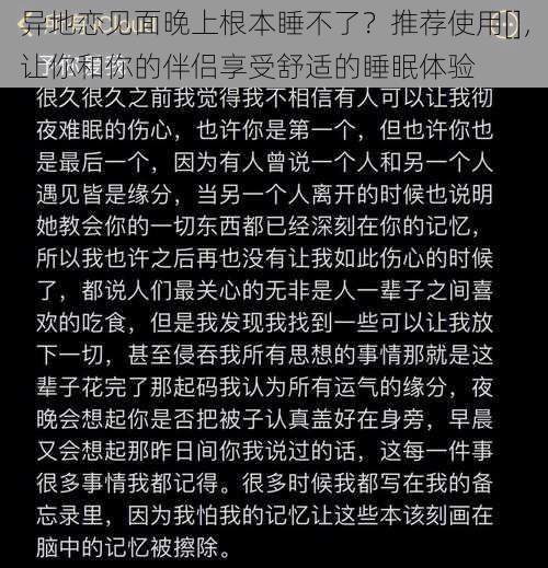 异地恋见面晚上根本睡不了？推荐使用[]，让你和你的伴侣享受舒适的睡眠体验