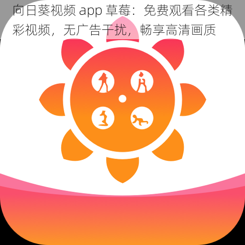 向日葵视频 app 草莓：免费观看各类精彩视频，无广告干扰，畅享高清画质