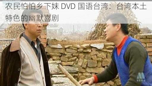 农民怕怕乡下妺 DVD 国语台湾：台湾本土特色的幽默喜剧